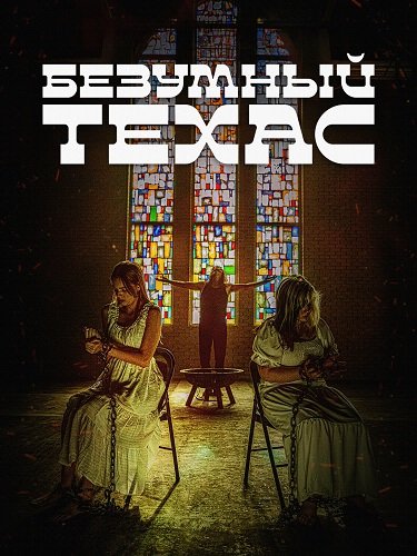 Фильм Безумный Техас (2025)