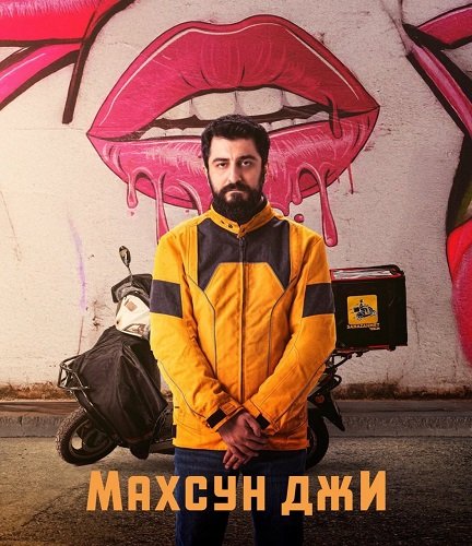 Фильм Махсун Джи (2 сезон)