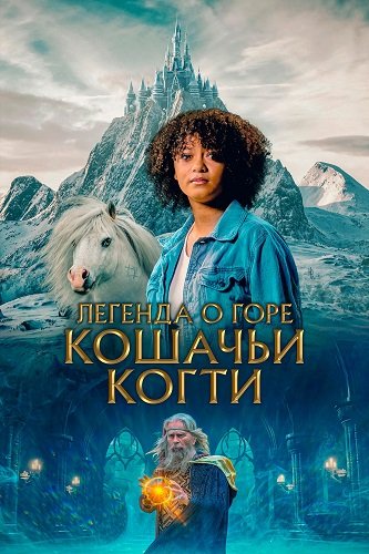 Легенда кошачьей горы (2024)
