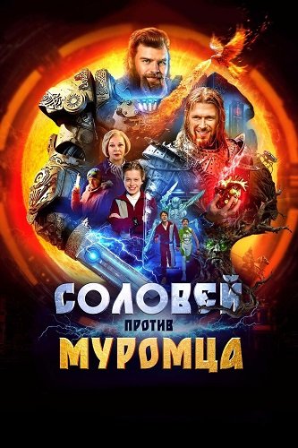Фильм Соловей против Муромца (2025)
