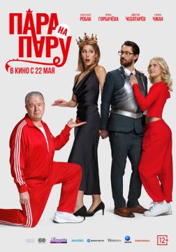 Фильм Пара на пару (2025)