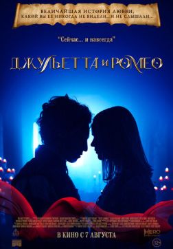 Фильм Джульетта и Ромео (2025)