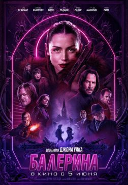 Балерина (Вселенная Джона Уика: Балерина) (2025)