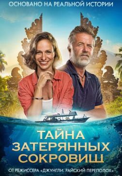 Фильм Тайна затерянных сокровищ (2024)