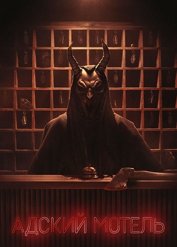 Фильм Адский мотель (1 сезон)