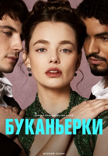 Фильм Буканьерки (2 сезон)