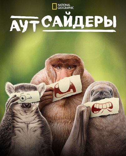 Аутсайдеры (1 сезон)