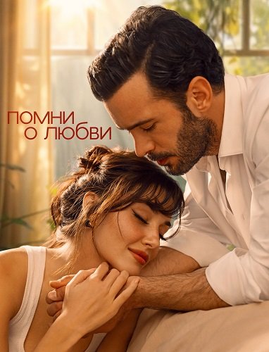 Фильм Напоминание (Помни о любви) (1 сезон)