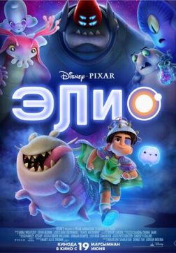 Фильм Элио (2025)