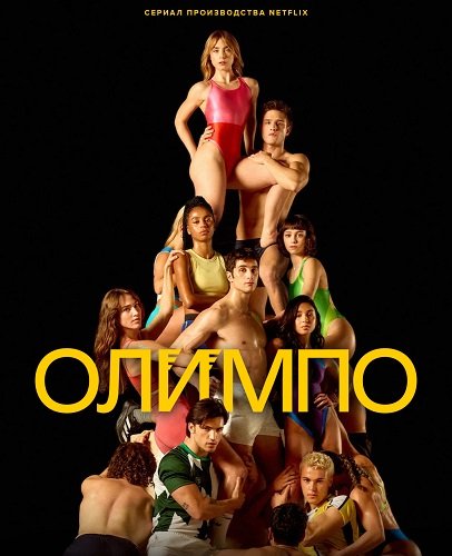 Олимп (1 сезон)