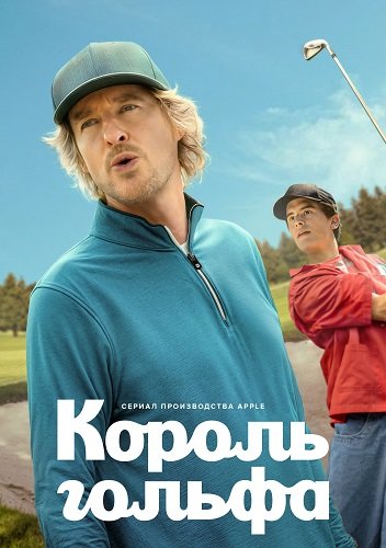 Фильм Король гольфа (1 сезон)