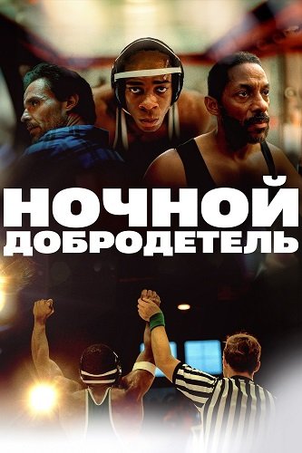 Ночной добродетель (2024)