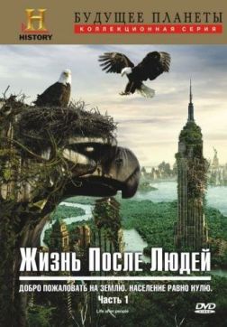Фильм Жизнь после людей (3 сезон)