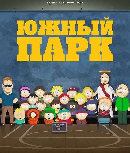 Южный Парк (27 сезон)