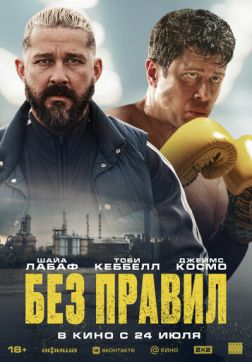 Без правил (2025)