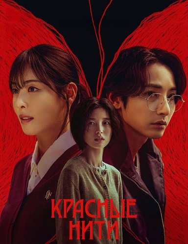 Фильм Красные нити (1 сезон)