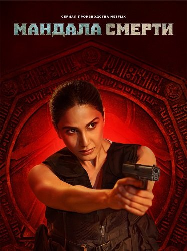 Фильм Мандала смерти (Убийства Мандалы) (1 сезон)