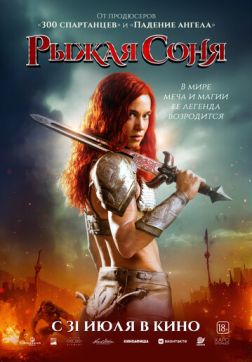 Рыжая Соня (2025)