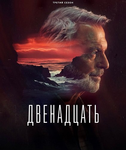 Фильм Двенадцать (3 сезон)