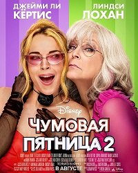 Чумовая пятница 2 (2025)