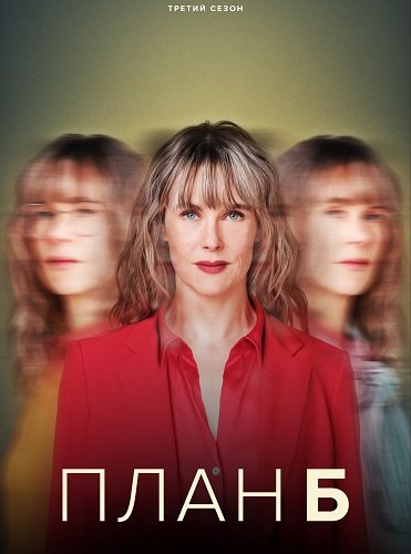 Фильм План «Б» (3 сезон)