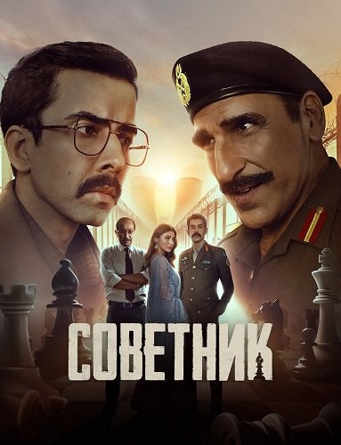 Фильм Советник (1 сезон)