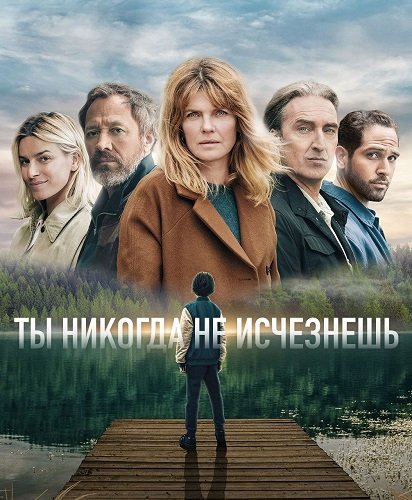 Фильм Ты никогда не исчезнешь (1 сезон)