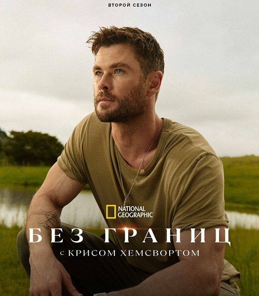 Фильм Безграничный (Без границ: с Крисом Хемсвортом) (2 сезон)