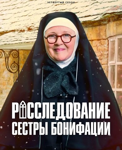 Фильм Расследования сестры Бонифации (4 сезон)