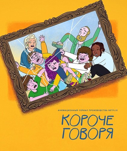 Короче говоря (1 сезон)