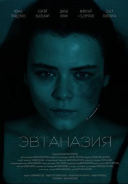 Фильм Эвтаназия (2024)