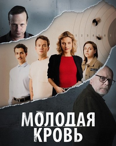 Молодая кровь (1 сезон)