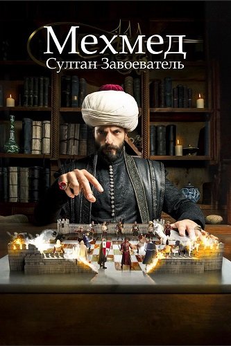 Фильм Мехмед: Султан Завоеватель (Мехмед: Султан Завоевателей) (3 сезон)