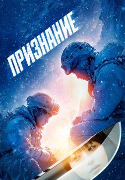 Признание (2024)