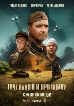 Фильм Про людей и про войну (2025)