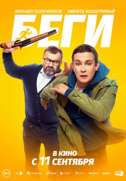 Фильм Беги (2025)