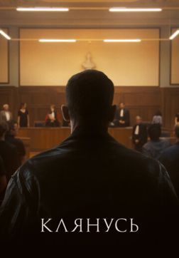 Клянусь (Суд присяжных) (2024)