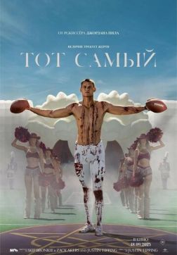 Фильм Тот самый (2025)