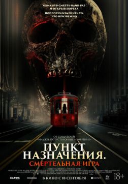 Фильм Пункт назначения: Смертельная игра (2025)