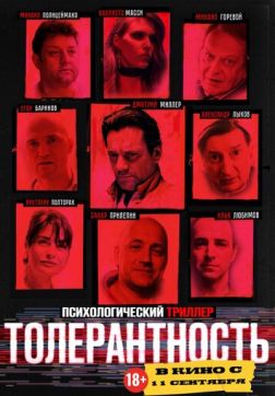 Фильм Толерантность (2025)
