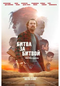 Фильм Битва за битвой (2025)