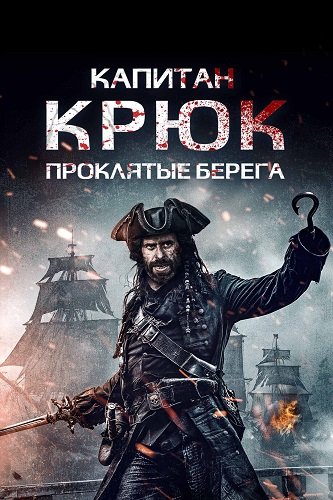 Капитан Кук: Проклятые берега (2025)