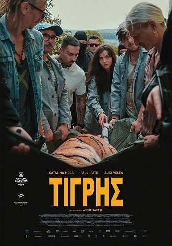 День тигра (2023)