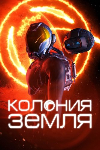 Колония Земля (2023)