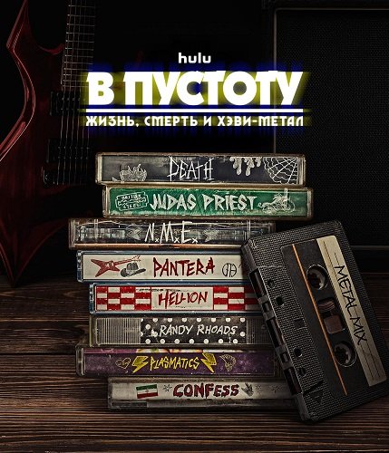 Фильм Into The Void: Жизнь, смерть и хэви-метал (1 сезон)
