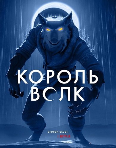 Король Волк (2 сезон)