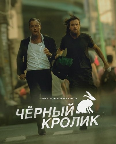 Чёрный кролик (1 сезон)