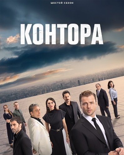 Фильм Контора (6 сезон)