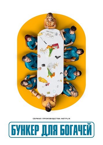 Бункер для богачей (1 сезон)