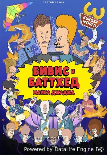 Бивис и Баттхед Майка Джаджа (3 сезон)